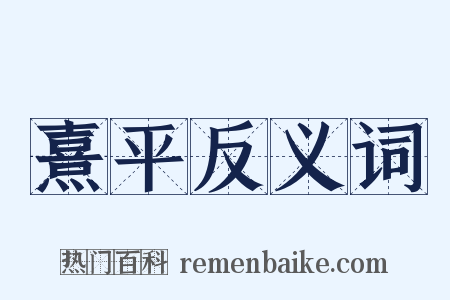 熹平反义词是什么意思的图片